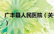 广丰县人民医院（关于广丰县人民医院的介绍）