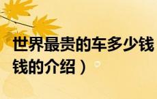 世界最贵的车多少钱（关于世界最贵的车多少钱的介绍）
