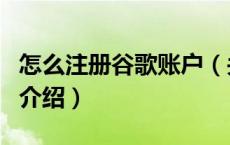 怎么注册谷歌账户（关于怎么注册谷歌账户的介绍）