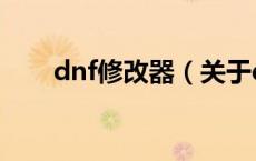 dnf修改器（关于dnf修改器的介绍）