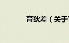 育狄差（关于育狄差的介绍）