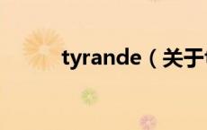 tyrande（关于tyrande的介绍）