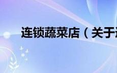 连锁蔬菜店（关于连锁蔬菜店的介绍）