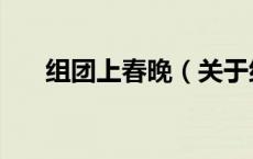 组团上春晚（关于组团上春晚的介绍）