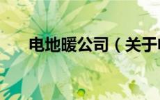 电地暖公司（关于电地暖公司的介绍）