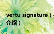 vertu signature（关于vertu signature的介绍）