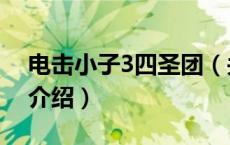 电击小子3四圣团（关于电击小子3四圣团的介绍）