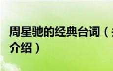 周星驰的经典台词（关于周星驰的经典台词的介绍）