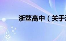 浙鳌高中（关于浙鳌高中的介绍）
