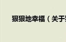 狠狠地幸福（关于狠狠地幸福的介绍）