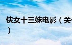 侠女十三妹电影（关于侠女十三妹电影的介绍）