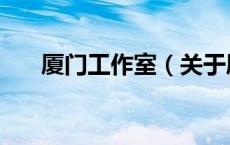 厦门工作室（关于厦门工作室的介绍）