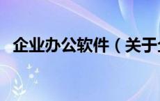 企业办公软件（关于企业办公软件的介绍）