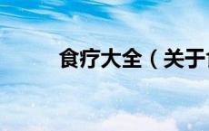 食疗大全（关于食疗大全的介绍）