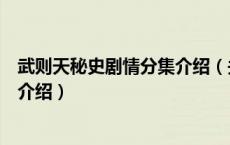 武则天秘史剧情分集介绍（关于武则天秘史剧情分集介绍的介绍）