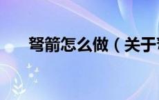 弩箭怎么做（关于弩箭怎么做的介绍）