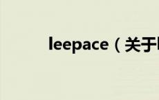 leepace（关于leepace的介绍）