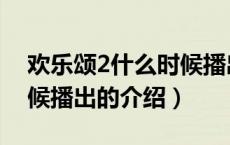 欢乐颂2什么时候播出（关于欢乐颂2什么时候播出的介绍）