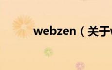 webzen（关于webzen的介绍）