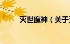 灭世魔神（关于灭世魔神的介绍）