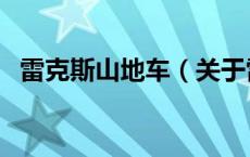 雷克斯山地车（关于雷克斯山地车的介绍）