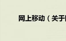 网上移动（关于网上移动的介绍）