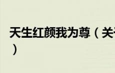 天生红颜我为尊（关于天生红颜我为尊的介绍）