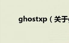 ghostxp（关于ghostxp的介绍）