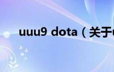 uuu9 dota（关于uuu9 dota的介绍）