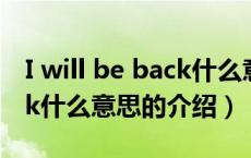 I will be back什么意思（关于I will be back什么意思的介绍）