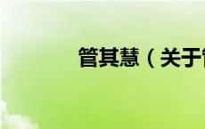 管其慧（关于管其慧的介绍）