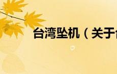 台湾坠机（关于台湾坠机的介绍）