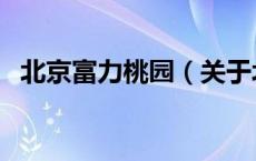 北京富力桃园（关于北京富力桃园的介绍）