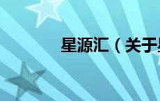 星源汇（关于星源汇的介绍）