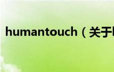 humantouch（关于humantouch的介绍）
