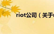 riot公司（关于riot公司的介绍）