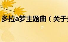 多拉a梦主题曲（关于多拉a梦主题曲的介绍）