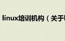 linux培训机构（关于linux培训机构的介绍）