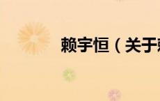 赖宇恒（关于赖宇恒的介绍）