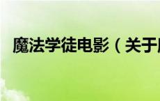 魔法学徒电影（关于魔法学徒电影的介绍）