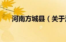 河南方城县（关于河南方城县的介绍）
