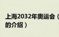 上海2032年奥运会（关于上海2032年奥运会的介绍）
