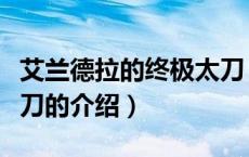 艾兰德拉的终极太刀（关于艾兰德拉的终极太刀的介绍）