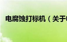 电腐蚀打标机（关于电腐蚀打标机的介绍）
