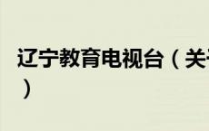 辽宁教育电视台（关于辽宁教育电视台的介绍）