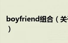 boyfriend组合（关于boyfriend组合的介绍）