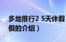 多地推行2 5天休假（关于多地推行2 5天休假的介绍）