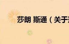 莎朗 斯通（关于莎朗 斯通的介绍）