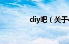 diy吧（关于diy吧的介绍）