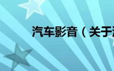 汽车影音（关于汽车影音的介绍）